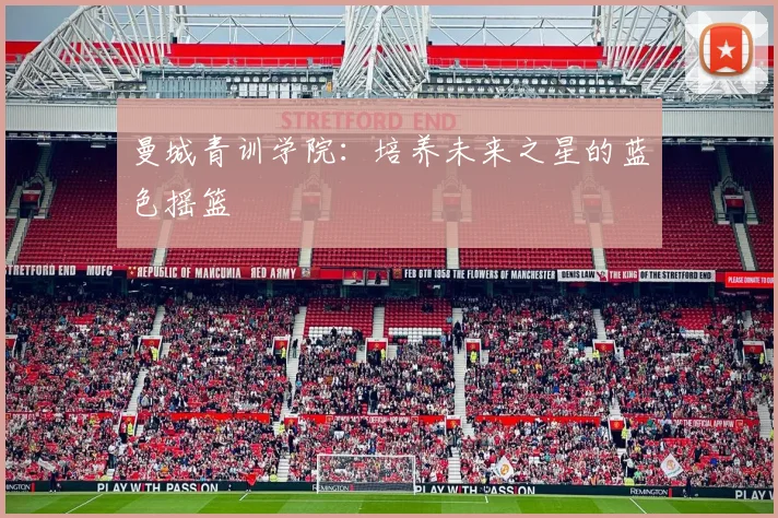 曼城青训学院：培养未来之星的蓝色摇篮