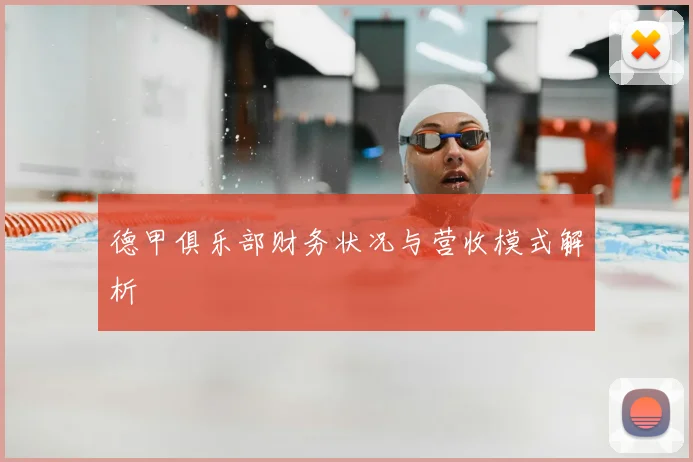 德甲俱乐部财务状况与营收模式解析