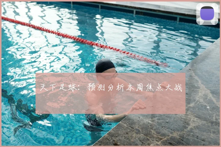 天下足球：预测分析本周焦点大战