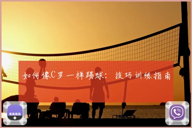 如何像C罗一样踢球：技巧训练指南