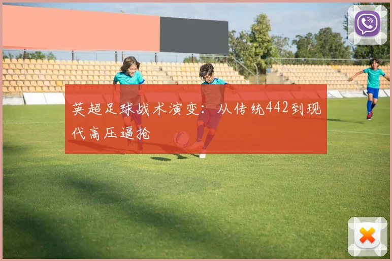 英超足球战术演变：从传统442到现代高压逼抢