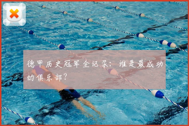 德甲历史冠军全记录：谁是最成功的俱乐部？
