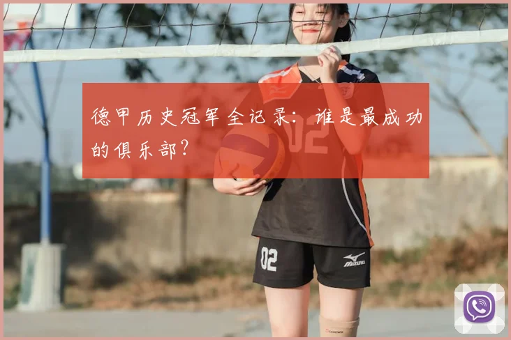 德甲历史冠军全记录：谁是最成功的俱乐部？