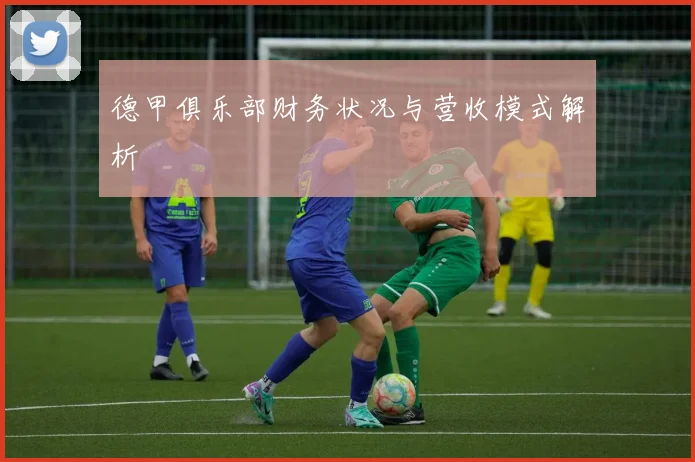 德甲俱乐部财务状况与营收模式解析