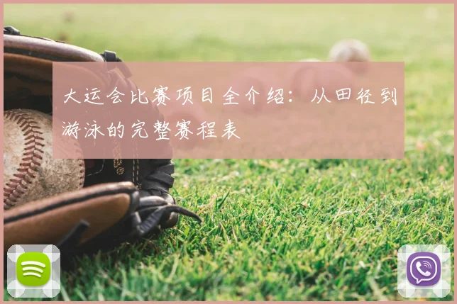 大运会比赛项目全介绍：从田径到游泳的完整赛程表