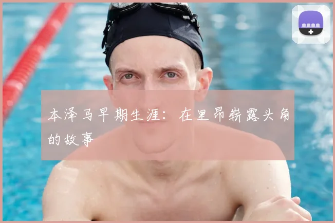 本泽马早期生涯：在里昂崭露头角的故事