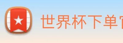 世界杯下单官网 Logo